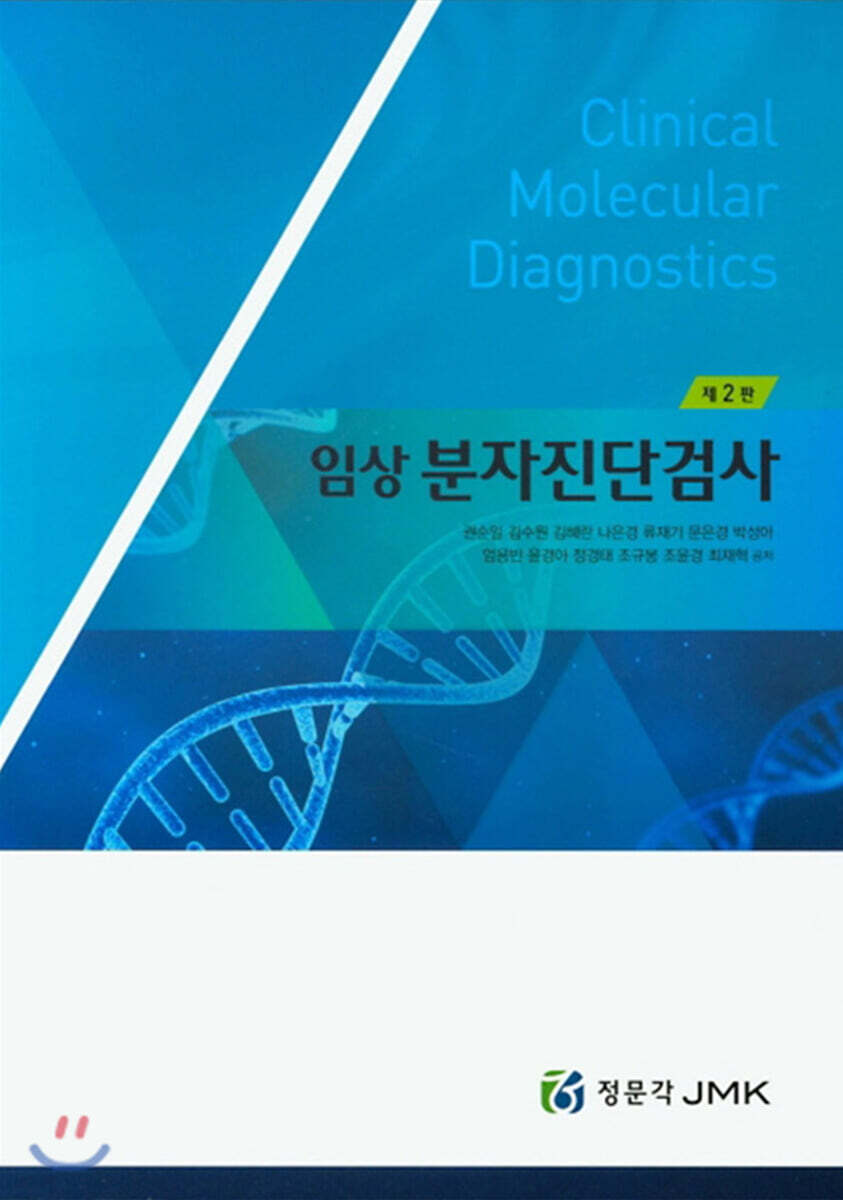 임상 분자진단검사 2판