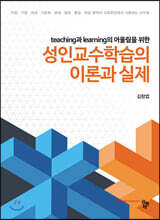 (teaching과 learning의 어울림을 위한) 성인교수학습의 이론과 실제