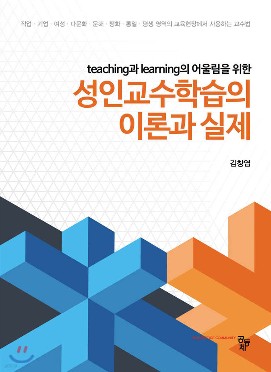 (teaching과 learning의 어울림을 위한) 성인교수학습의 이론과 실제