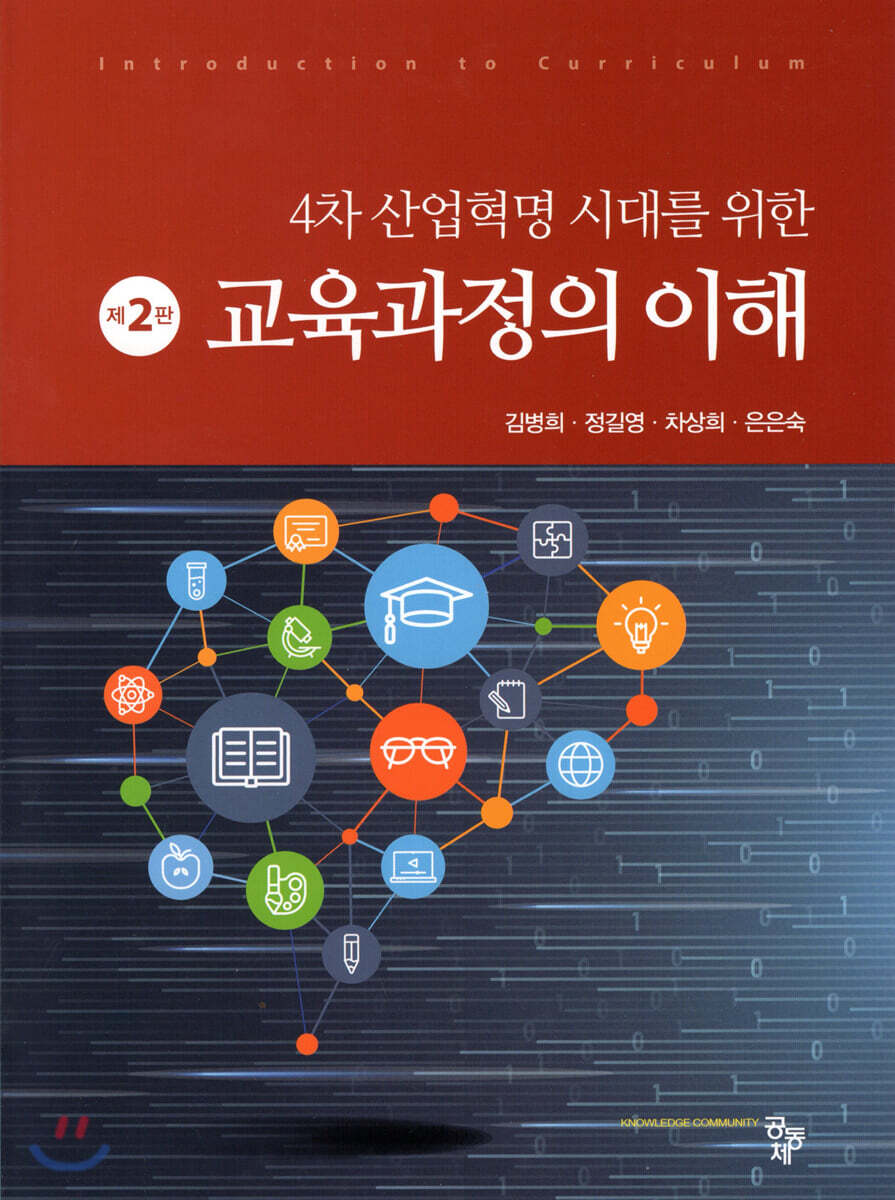 4차 산업혁명 시대를 위한 교육과정의 이해 2판