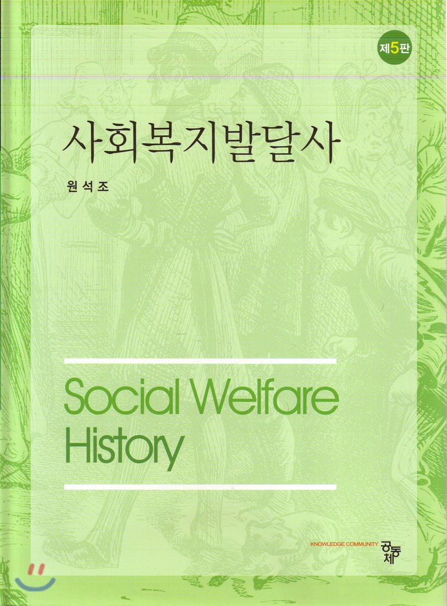 사회복지발달사 5판