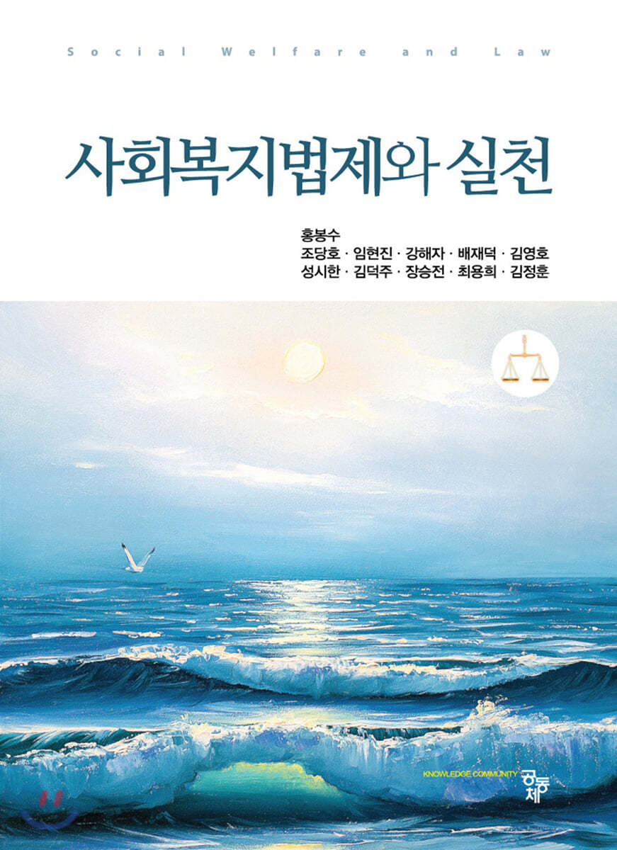 사회복지법제와 실천