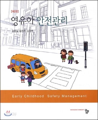영유아 안전관리 2판