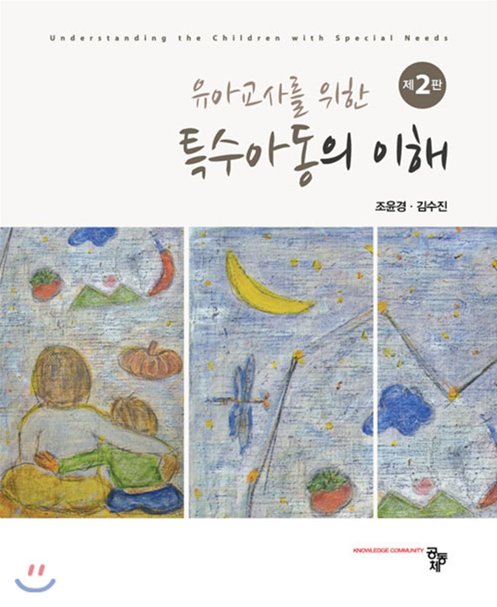 유아교사를 위한 특수아동의 이해 커버 이미지
