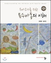 유아교사를 위한 특수아동의 이해