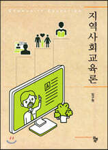 지역사회교육론