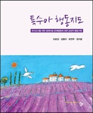 특수아 행동지도