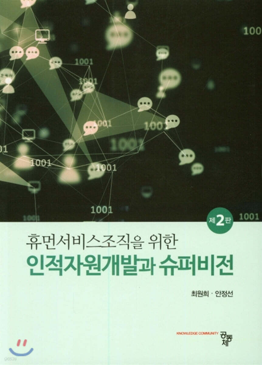 휴먼서비스조직을 위한 인적자원개발과 슈퍼비전 (2판)