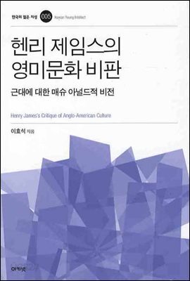 헨리 제임스의 영미문화 비판