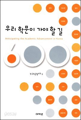 우리 학문이 가야 할 길