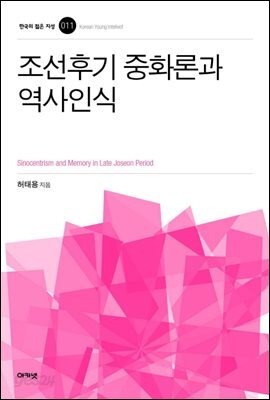 조선후기 중화론 역사인식