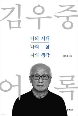 김우중 어록