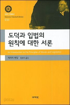도덕과 입법의 원칙에 대한 서론
