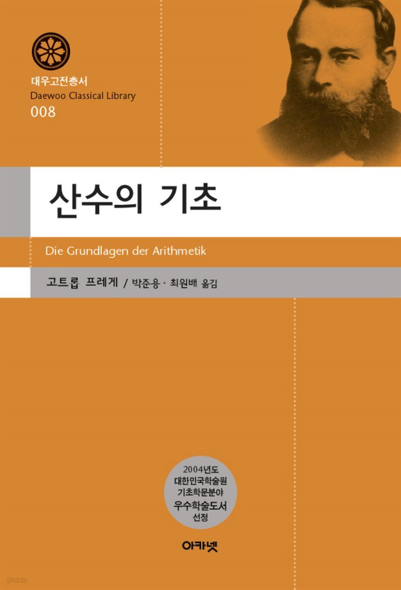 산수의 기초(대우고전총서 8)