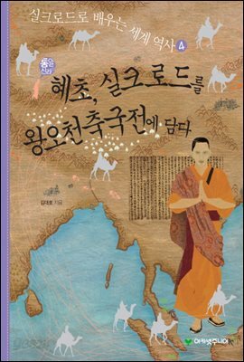 통일신라의 혜초, 실크로드를 왕오천축국전에 담다