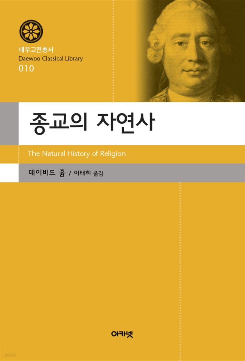 종교의 자연사(대우고전총서 10)