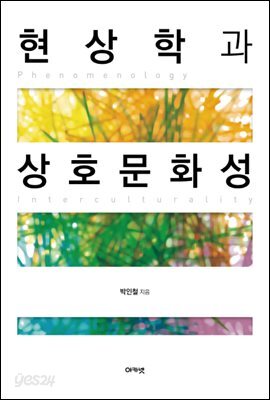 현상학과 상호문화성