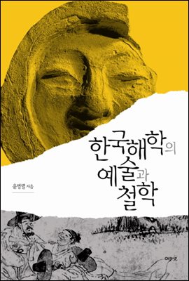 한국해학의 예술과 철학