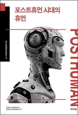 포스트휴먼 시대의 휴먼