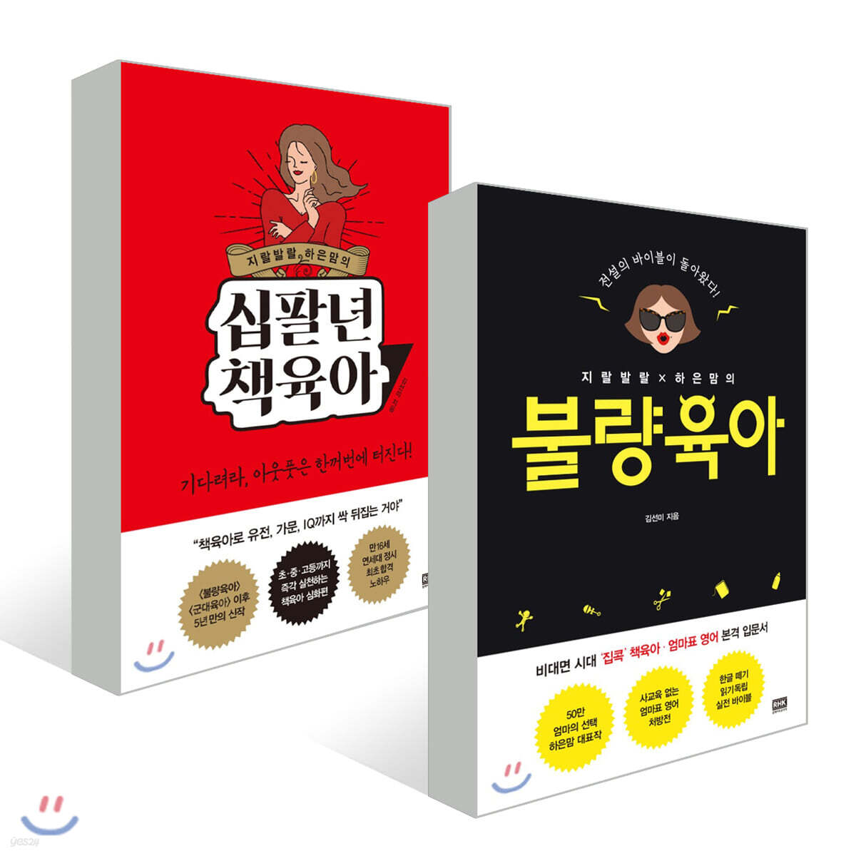 불량육아 + 십팔년 책육아
