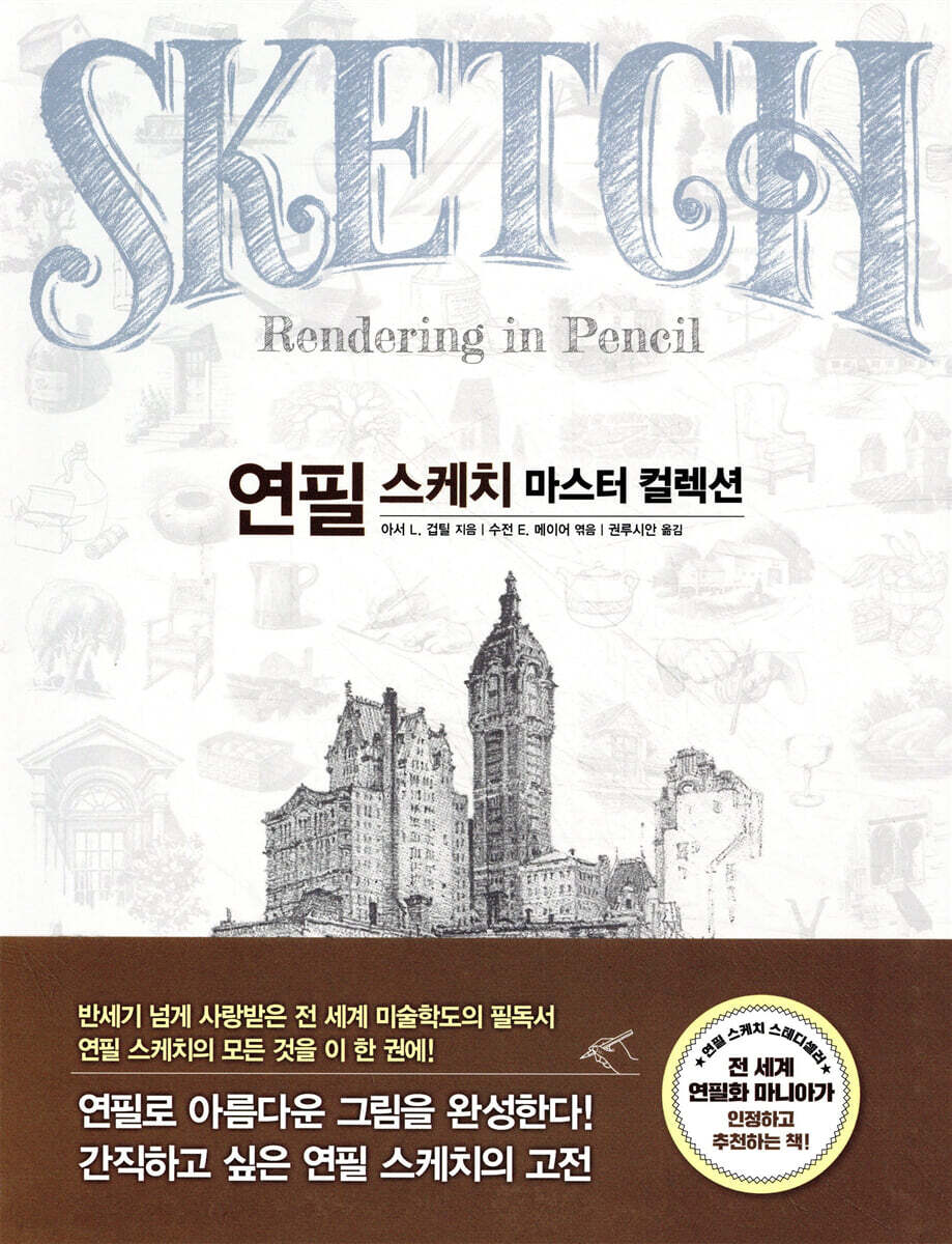 연필 스케치 마스터 컬렉션