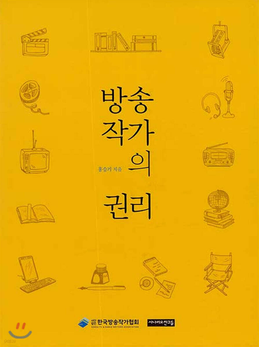 방송작가의 권리