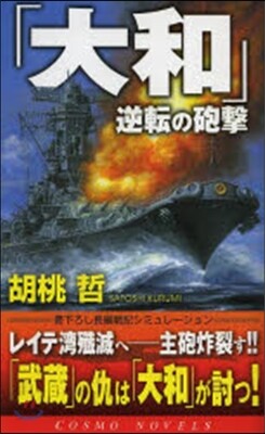 「大和」逆轉の砲擊