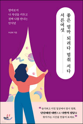 서른여섯, 좋은 엄마 되려다 멈춰 서다