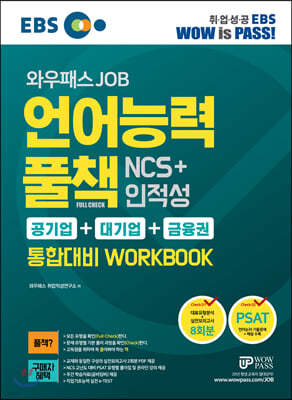 EBS 와우패스JOB 언어능력 풀책 NCS+인적성 [공기업+대기업+금융권] 통합대비 WORKBOOK