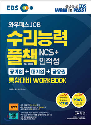 EBS 와우패스JOB 수리능력 풀책 NCS+인적성 [공기업+대기업+금융권] 통합대비 WORKBOOK