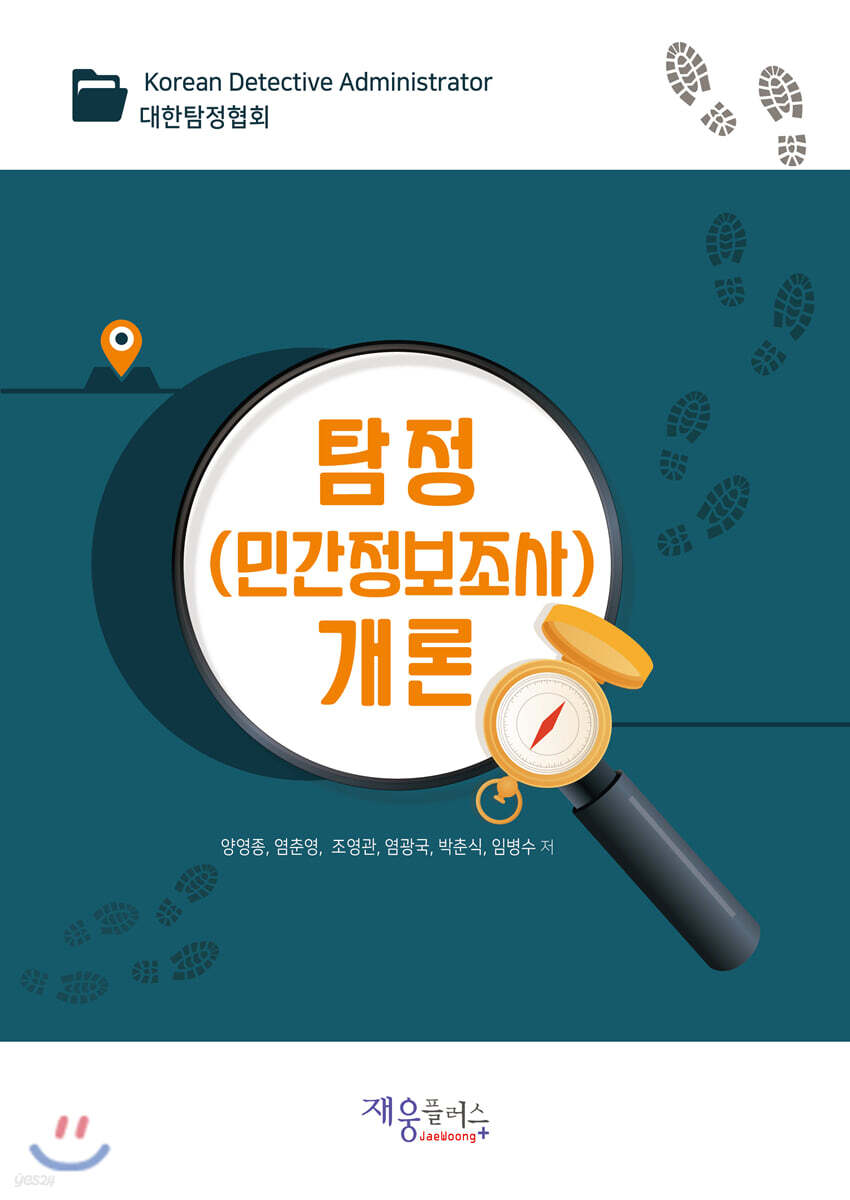 탐정(민간정보조사)개론