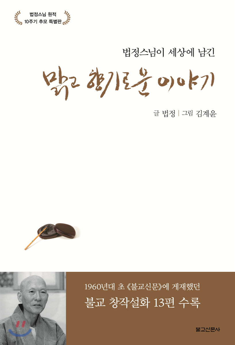 법정스님이 세상에 남긴 맑고 향기로운 이야기