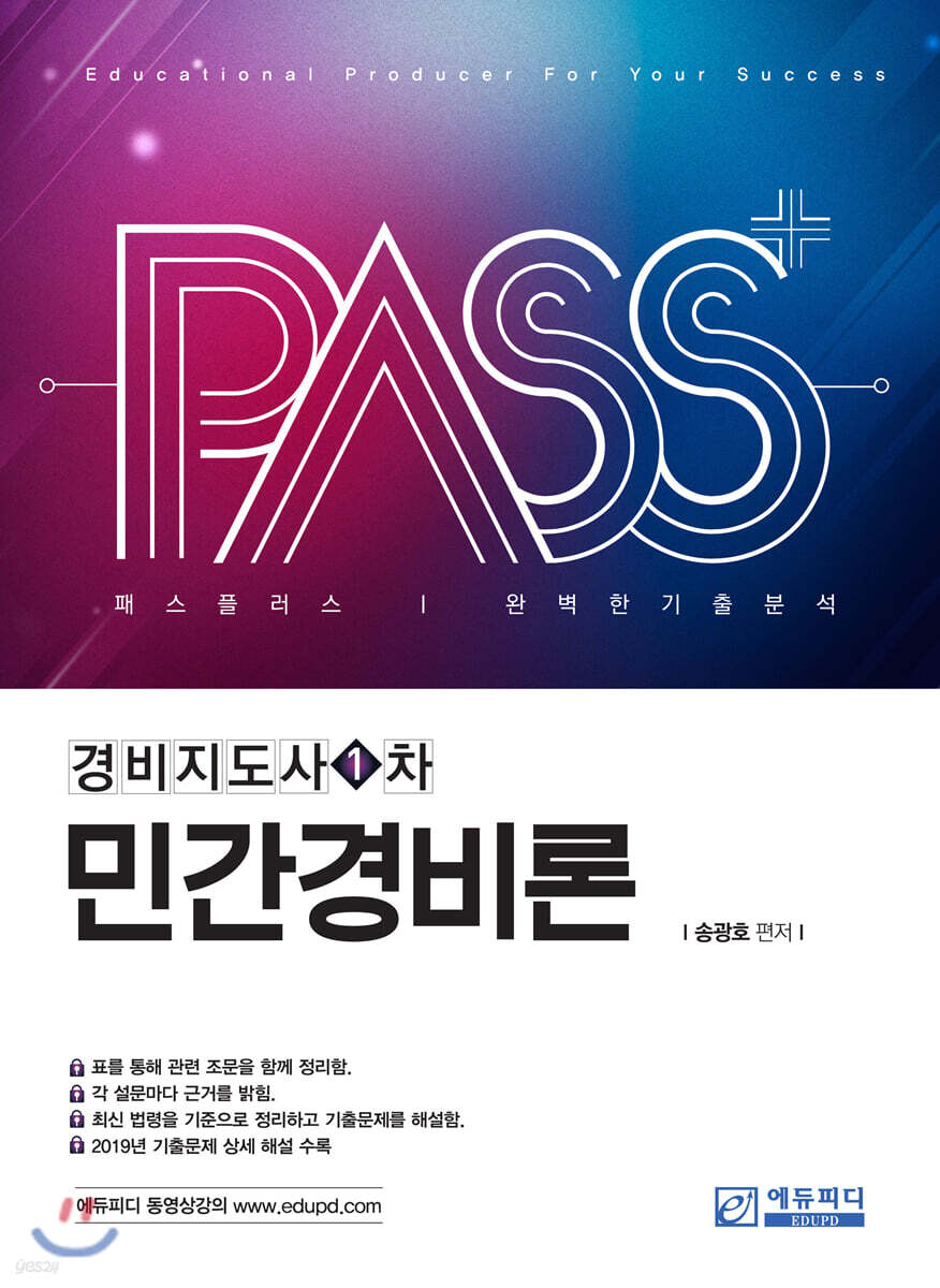 패스플러스 경비지도사 1차 민간경비론