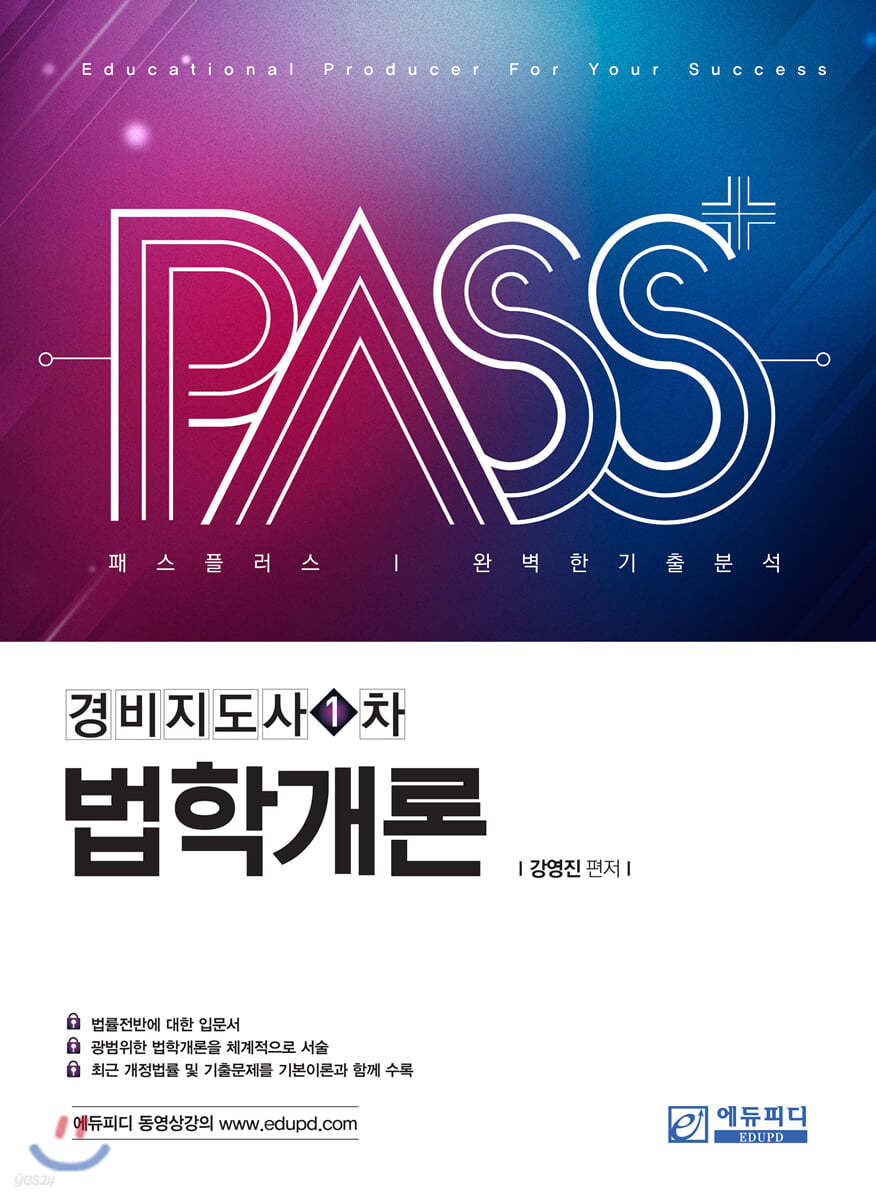 패스플러스 경비지도사 1차 법학개론