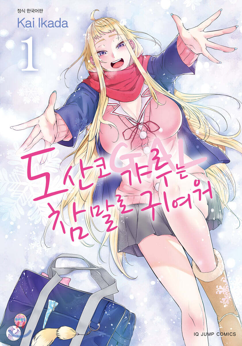 도산코 갸루는 참말로 귀여워 1