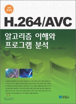 H.264 AVC 알고리즘 이해와 프로그램 분석