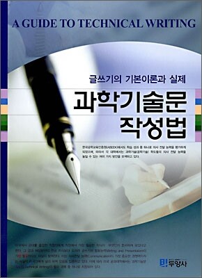 과학기술문 작성법 (글쓰기의 기본이론과 실제)