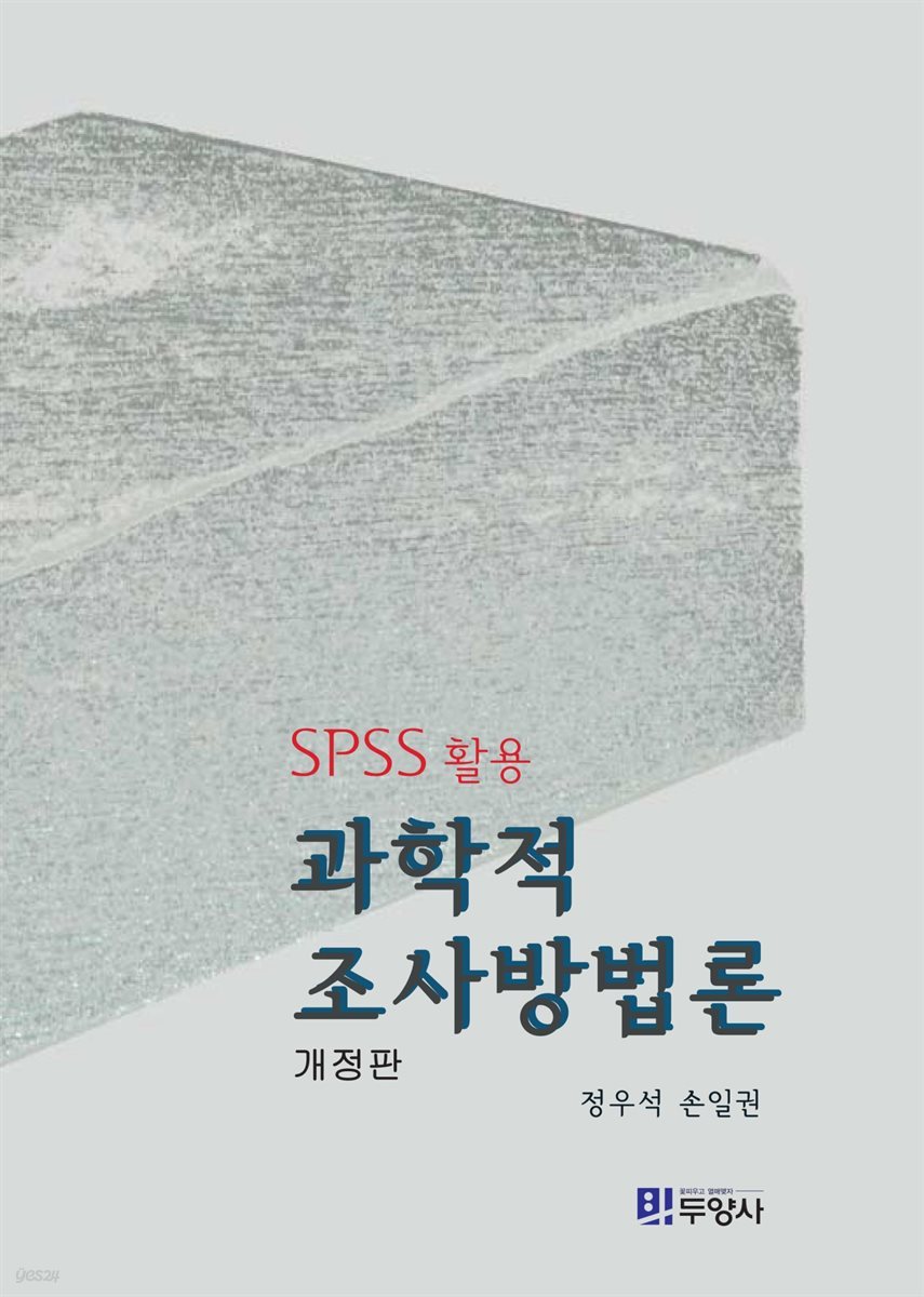 과학적 조사방법론 (SPSS활용)