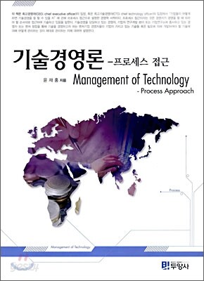 기술경영론: 프로세스 접근