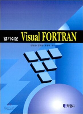 알기쉬운 VISUAL FORTRAN