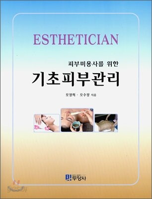 피부미용사를 위한 기초피부관리
