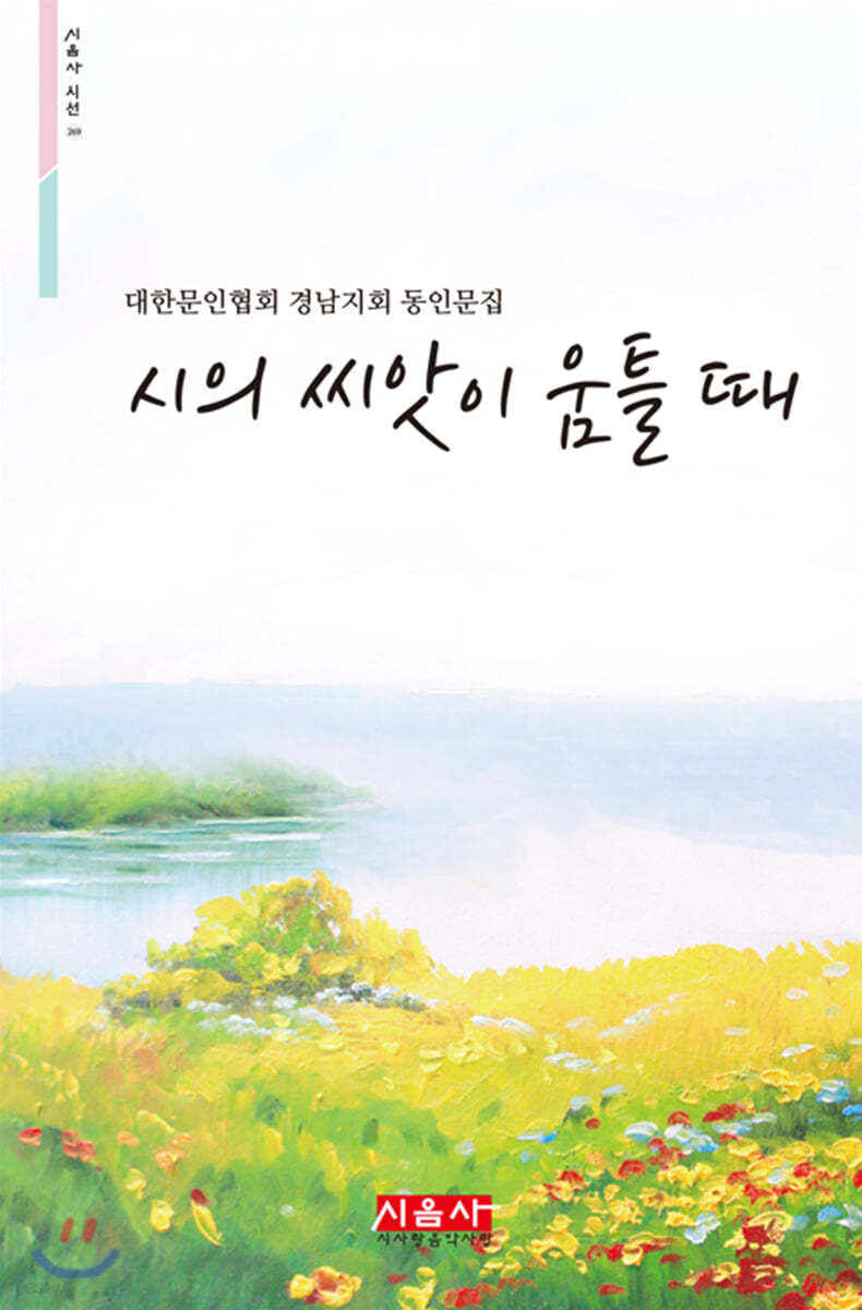 시의 씨앗이 움틀 때 - 시음사 시선 269