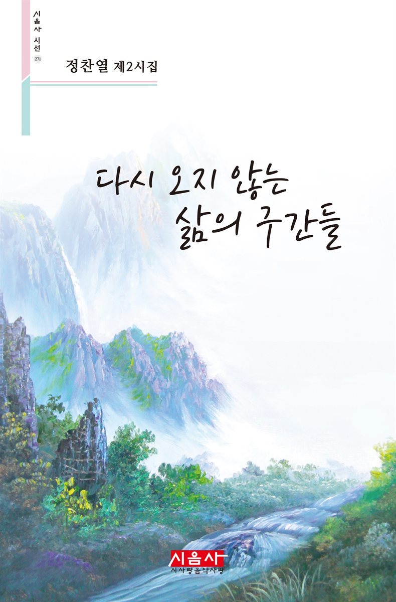 다시 오지 않는 삶의 구간들 - 시음사 시선 271