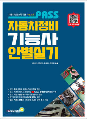 Pass 패스 자동차정비기능사 안별 실기 표지