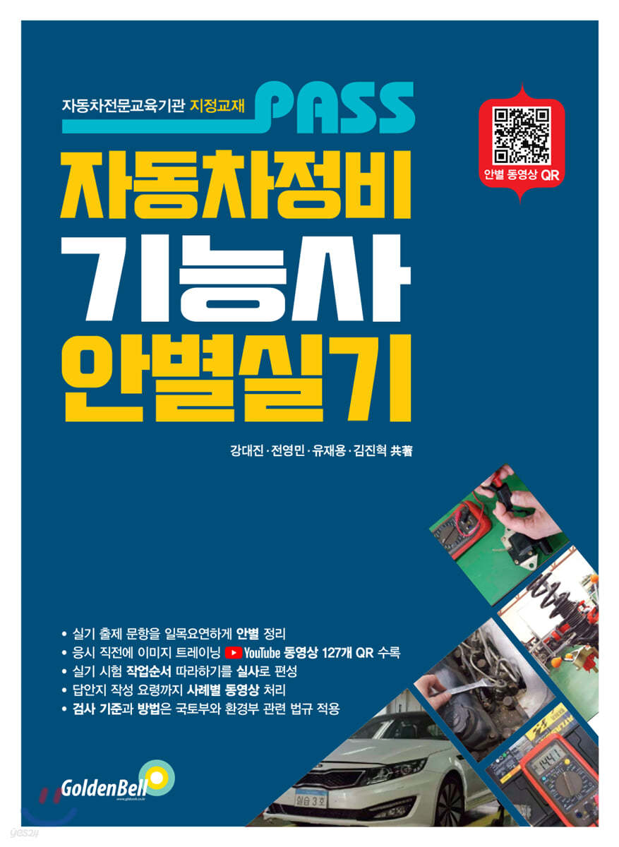 Pass 패스 자동차정비기능사 안별 실기
