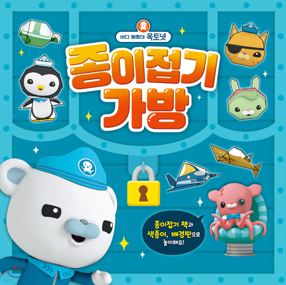 바다 탐험대 옥토넛 종이접기 가방