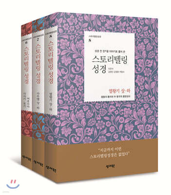 스토리텔링성경 역사서 3권 세트
