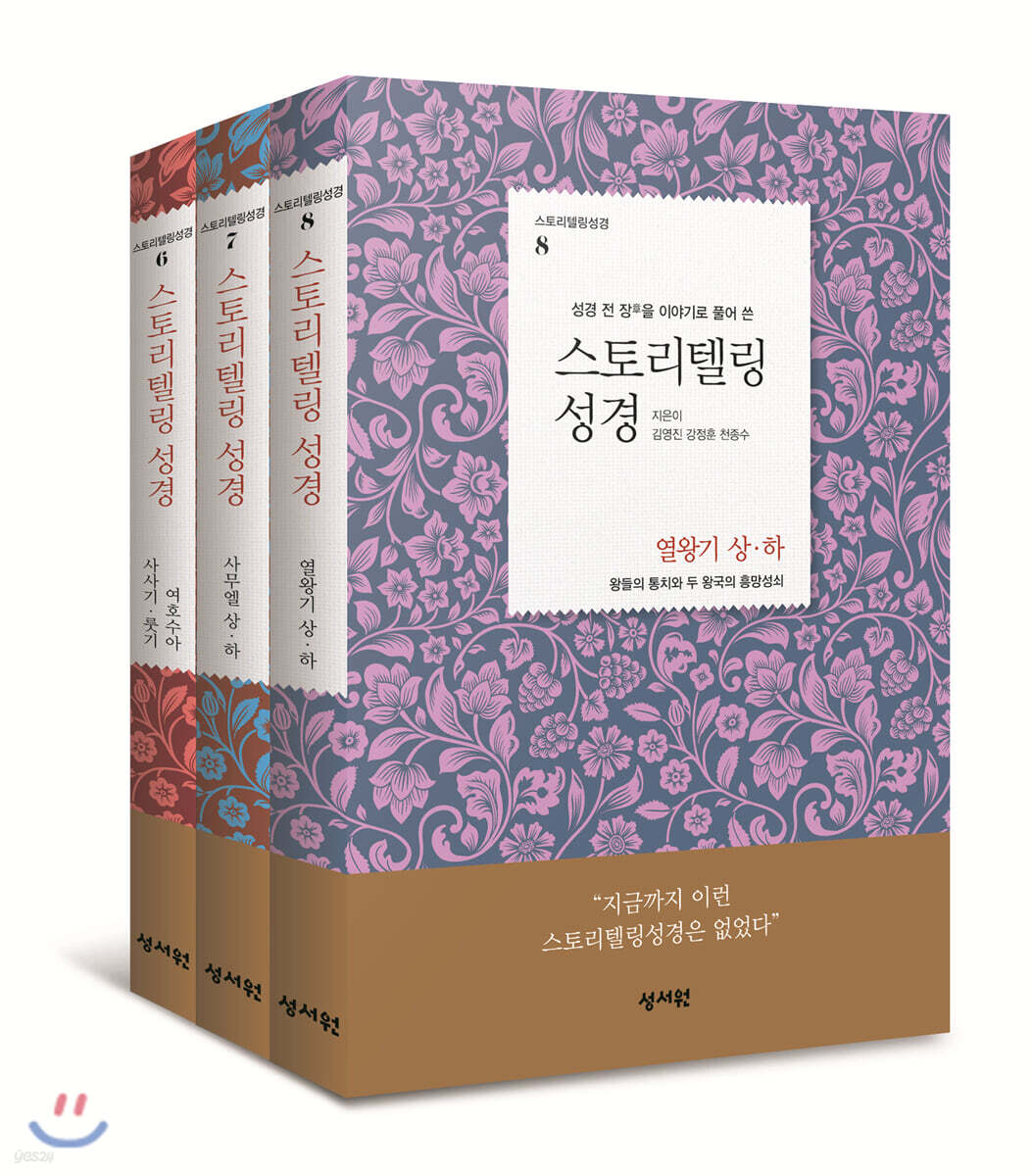 스토리텔링성경 역사서 3권 세트