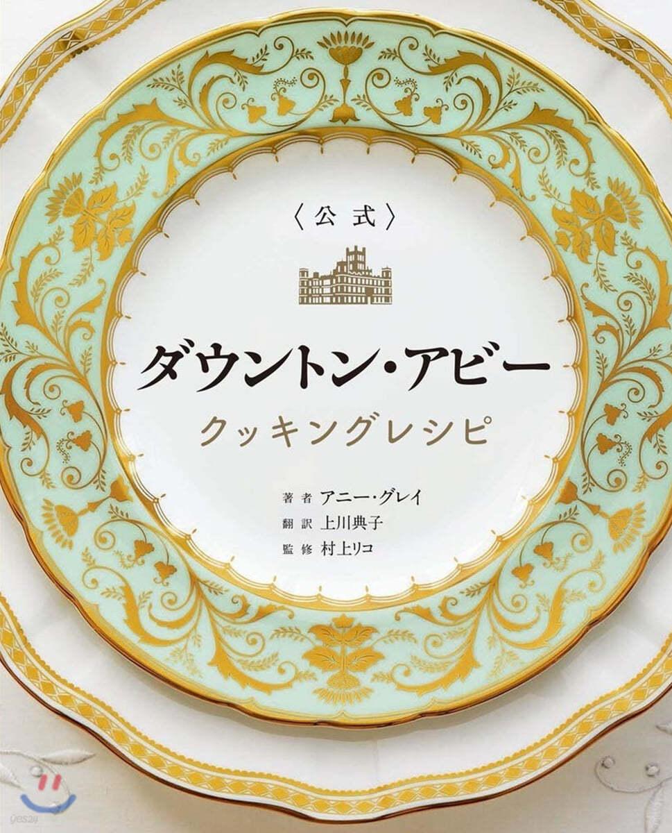  ダウントン.アビ- クッキングレシピ