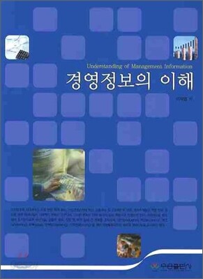경영정보의 이해